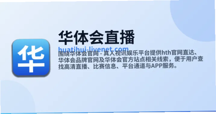 华体会真人官网作为线上娱乐平台